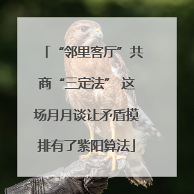 “邻里客厅”共商“三定法” 这场月月谈让矛盾摸排有了紫阳算法