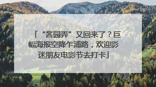 “酱园弄”又回来了？巨幅海报空降乍浦路，欢迎影迷朋友电影节去打卡