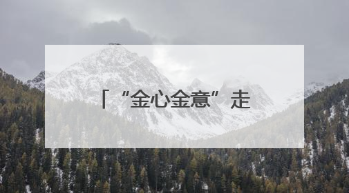 “金心金意”走进锦园社区 邀请青医附院保膝中心开展讲座及义诊