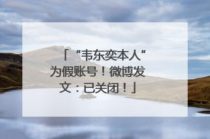 “韦东奕本人”为假账号！微博发文：已关闭！