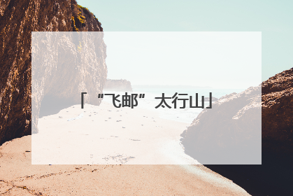 “飞邮”太行山
