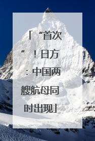 “首次”！日方：中国两艘航母同时出现