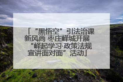 “黑悟空”引法治课新风尚 枣庄峄城开展“峄起学习·政策法规宣讲面对面”活动