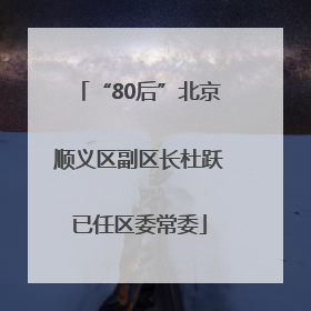 “80后”北京顺义区副区长杜跃已任区委常委