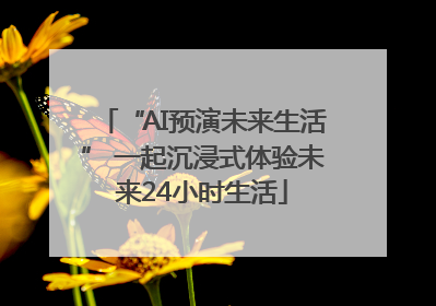 “AI预演未来生活” 一起沉浸式体验未来24小时生活