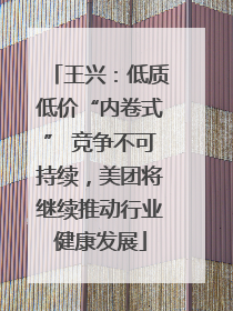王兴：低质低价“内卷式” 竞争不可持续，美团将继续推动行业健康发展
