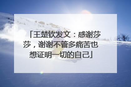 王楚钦发文：感谢莎莎，谢谢不管多痛苦也想证明一切的自己