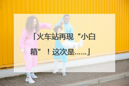火车站再现“小白箱”！这次是……