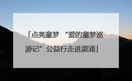 点亮童梦 “爱的童梦巡游记”公益行走进溆浦