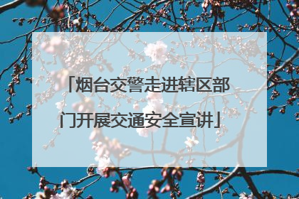 烟台交警走进辖区部门开展交通安全宣讲