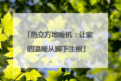 热立方地暖机：让家的温暖从脚下生根