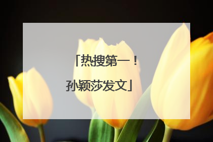 热搜第一！孙颖莎发文