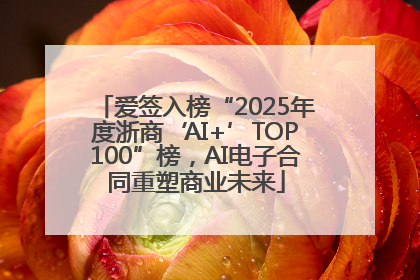 爱签入榜“2025年度浙商‘AI+’TOP100”榜，AI电子合同重塑商业未来