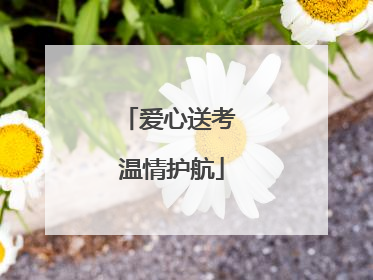 爱心送考 温情护航