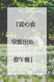 爱心食堂推出免费午餐
