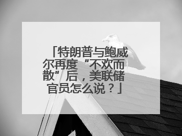 特朗普与鲍威尔再度“不欢而散”后，美联储官员怎么说？