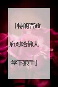 特朗普政府对哈佛大学下狠手