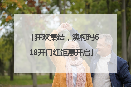 狂欢集结，澳柯玛618开门红钜惠开启
