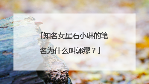 知名女星石小琳的笔名为什么叫郭缪？