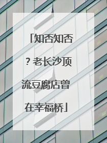 知否知否？老长沙顶流豆腐店曾在幸福桥