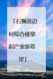 石狮港边村综合楼擎起产业新希望