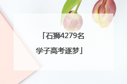 石狮4279名学子高考逐梦
