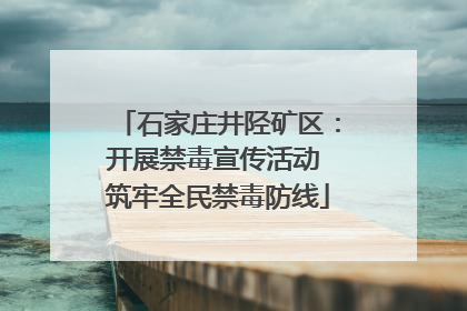 石家庄井陉矿区：开展禁毒宣传活动 筑牢全民禁毒防线