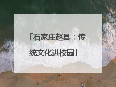 石家庄赵县：传统文化进校园