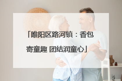 睢阳区路河镇：香包寄童趣 团结润童心