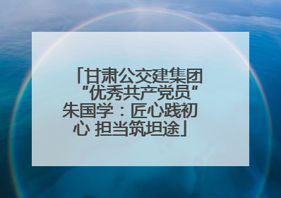 甘肃公交建集团“优秀共产党员”朱国学：匠心践初心 担当筑坦途