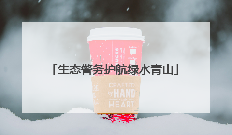 生态警务护航绿水青山