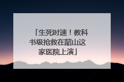 生死时速！教科书级抢救在韶山这家医院上演