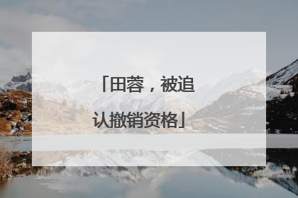 田蓉，被追认撤销资格