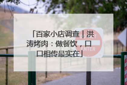 百家小店调查｜洪涛烤肉：做餐饮，口口相传最实在