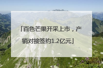 百色芒果开采上市，产销对接签约1.2亿元