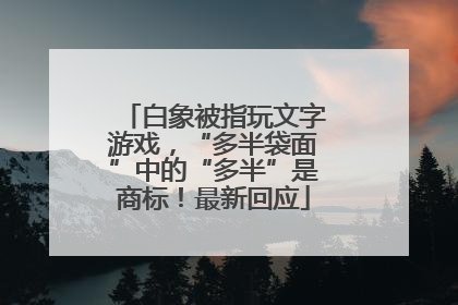 白象被指玩文字游戏，“多半袋面”中的“多半”是商标！最新回应