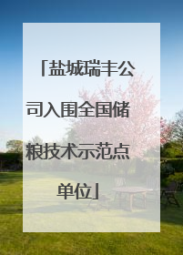 盐城瑞丰公司入围全国储粮技术示范点单位