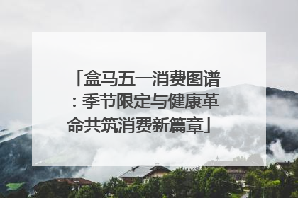 盒马五一消费图谱：季节限定与健康革命共筑消费新篇章