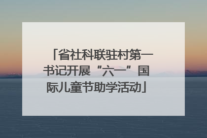 省社科联驻村第一书记开展“六一”国际儿童节助学活动
