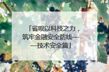省呗以科技之力，筑牢金融安全防线——技术安全篇