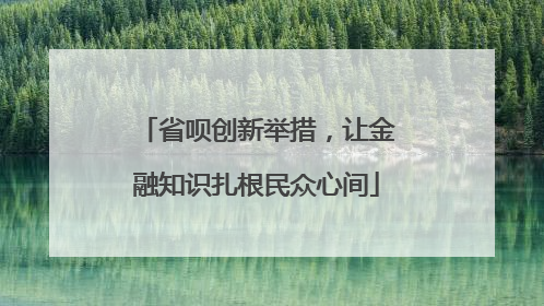 省呗创新举措，让金融知识扎根民众心间