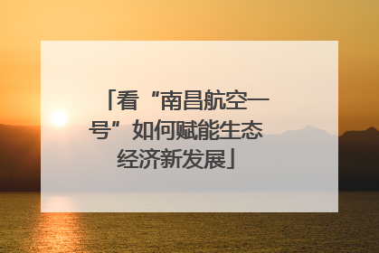 看“南昌航空一号”如何赋能生态经济新发展