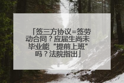 签三方协议=签劳动合同？应届生尚未毕业能“提前上班”吗？法院指出