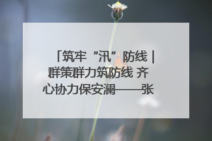 筑牢“汛”防线｜群策群力筑防线 齐心协力保安澜——张家界高新区上下众志成城迎战汛情