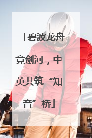 碧波龙舟竞剑河，中英共筑“知音”桥