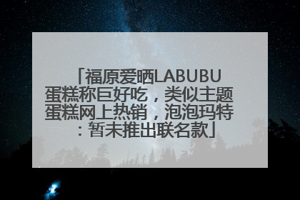 福原爱晒LABUBU蛋糕称巨好吃，类似主题蛋糕网上热销，泡泡玛特：暂未推出联名款
