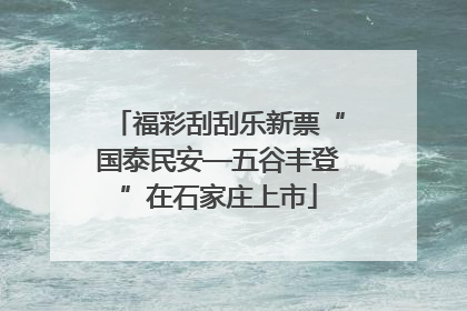 福彩刮刮乐新票“国泰民安—五谷丰登”在石家庄上市