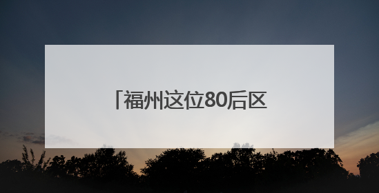 福州这位80后区长，赴漳州任县委书记（附简历）