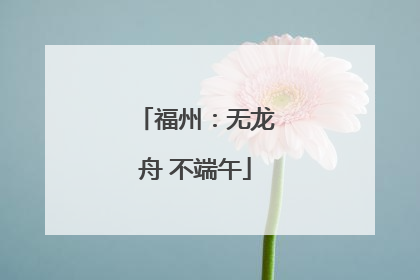福州：无龙舟 不端午