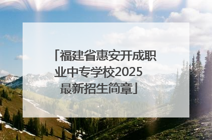 福建省惠安开成职业中专学校2025最新招生简章
